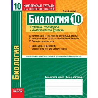 Биология. 10 класс (академический уровень). Комплексная тетрадь для контроля знаний