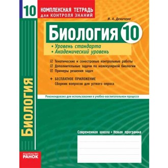 Биология. 10 класс (академический уровень). Комплексная тетрадь для контроля знаний