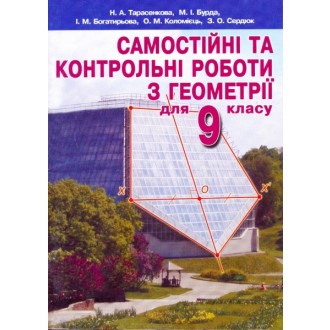 Геометрія 9 кл. Самостійні та контрольні роботи.