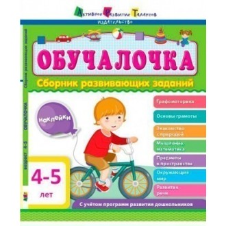 АРТ Обучалочка 4-5 лет Рус