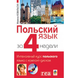 Польська мова за 4 тижні. Інтенсивний курс польської мови з компакт-диском