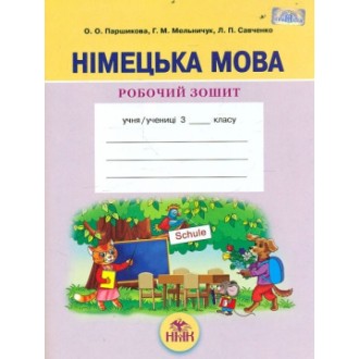 Німецька мова Робочий зошит 3 клас Паршикова