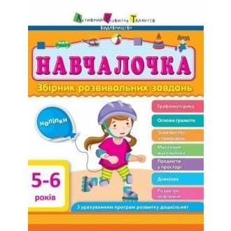 АРТ Збірник розвивальних завдань Навчалочка 5-6 років 