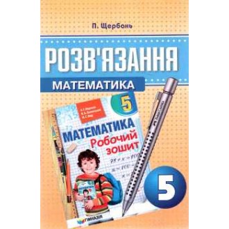 Математика Мерзляк ГДЗ 5 клас до робочого зошиту"Гімназія"