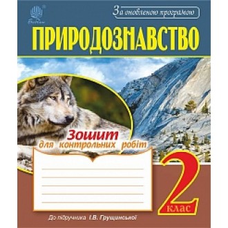 Природознавство 2 клас Зошит для контрольних робіт (до підр.Грущинської І.В.) За оновленою програмою