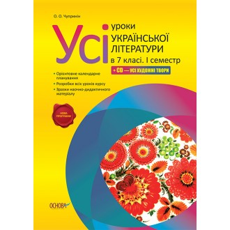 Усі уроки української літератури 7 класі 1 семестр Нова програма 