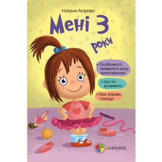 Мені 3 роки