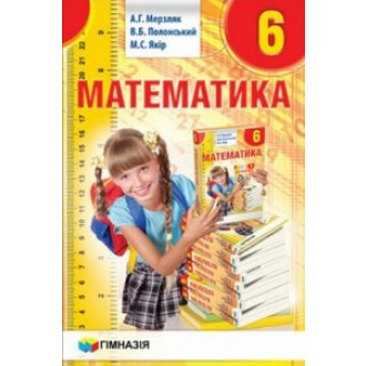 Мерзляк. Математика. Підручник. 6 клас. 