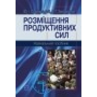 Розміщення продуктивних сил Теоретичні основи Навчальний посібник
