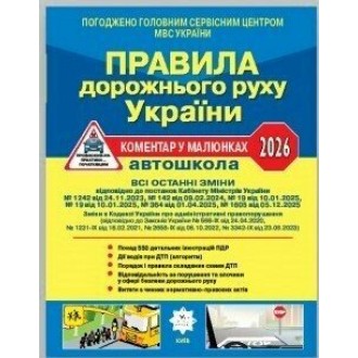 Правила дорожнього руху України 2026 Коментар у малюнках (газетний папір)