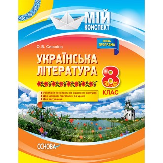 Мій конспект Українська література 8 клас нова програма