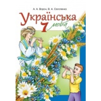 Ворон Підручник 7 клас Українська мова