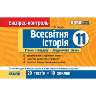 Експрес-контроль Всесвітня історія 11 клас