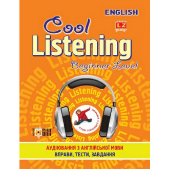 Сool listening. Beginner level. Аудіювання з англійскої мови