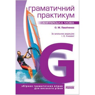 Англійська мова  Граматика ІІІ рівень НЕМАЄ В НАЯВНОСТІ