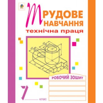 Трудове навчання Технічна праця Робочий зошит 7 клас