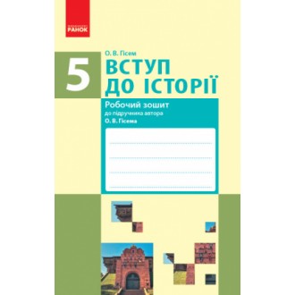  Робочий зошит Вступ до історії 5 клас