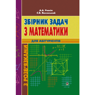 Збірник задач з математики (для абітурієнтів)