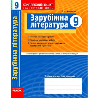 Зарубіжна література 9 клас Комплексний зошит для контролю знань