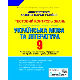 Українська мова та література. 9 клас. Тестовий контроль знань
