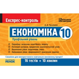 Економіка. 10 клас (профільний рівень). Експрес-контроль