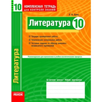 Литература 10 класс. Комплексная тетрадь для контроля знаний