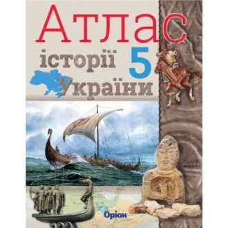 Атлас Історія України 5 клас Оріон