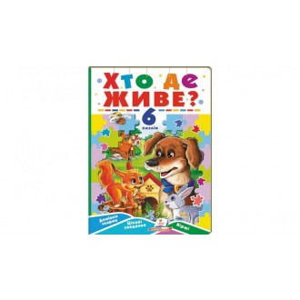 Хто де живе? Книжка з пазлами