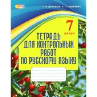 Давидюк 7 клас Зошит для контрольних робіт з російської мови 