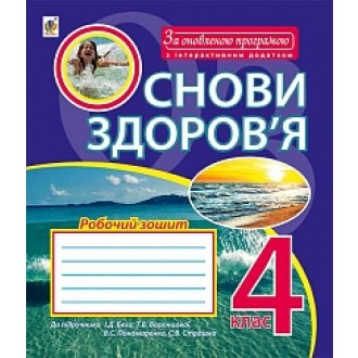 Основи здоров’я 4 клас Робочий зошит до підручника Беха За оновленою програмою