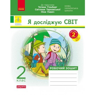 Я досліджую світ 2 клас Робочий зошит до підр Гільберг ЧАСТИНА 2 НУШ