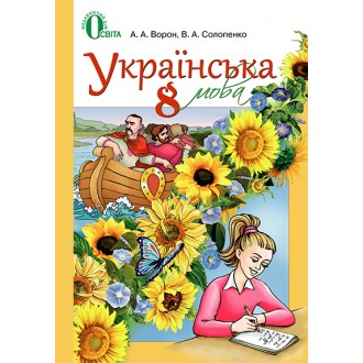 Українська мова  для рос. шкіл 8 клас Ворон