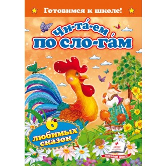 Читаємо по складах.Шість казок малюкам (Готуємось до школи (А5ф)