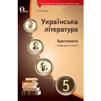 Хрестоматія 5 клас Українська література