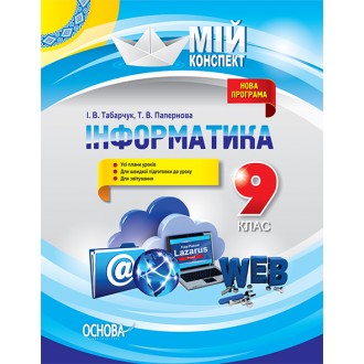 Мій конспект Інформатика 9 клас 
