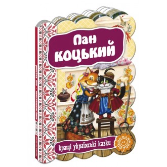 Пан Коцький 