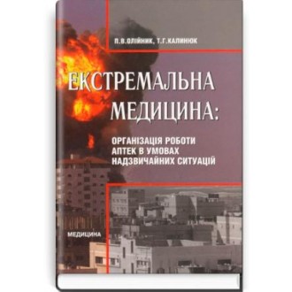 Екстремальна медицина Організація роботи аптек в умовах надзвичайних ситуацій Підручник