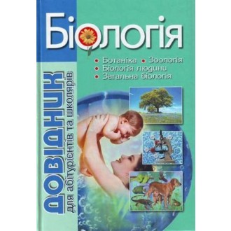 Біологія Довідник для абітурієнтів та школярів з тестовими завданнями