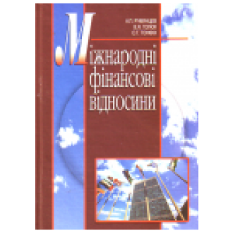 Міжнародні фінансові відносини Навчальний посібник