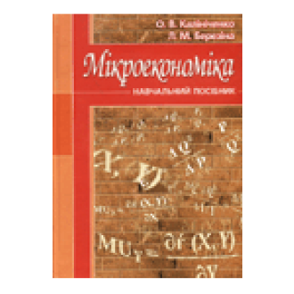 Мікроекономіка Калиниченко Березина