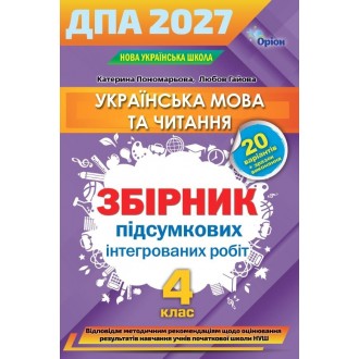 Пономарьова ДПА 4 клас 2027 Українська мова і літературне читання Збірник інтегрованих робіт купити