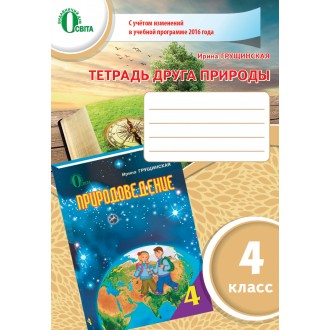 Грущинская Тетрадь друга природы 4 кл По обновленной программе