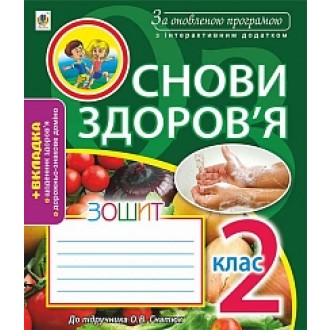 Основи здоров°я Зошит 2 клас (до Гнатюк) За оновленою програмою з інтерактивним додатком