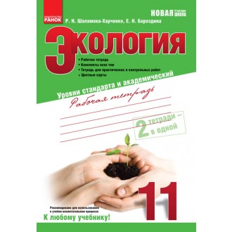 Экология Рабочая тетрадь 11 класс Уровни стандарта и академический