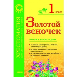 Золотий віночок Хрестоматія для додаткового читання 1 клас 