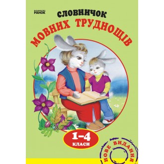 Словничок мовних труднощів 1-4 кл.