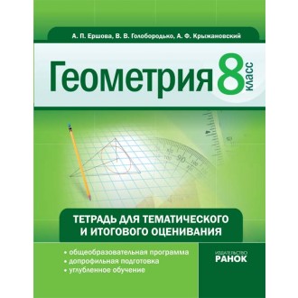 Геометрия 8 кл. Тетрадь для тематического и итогового оценивания