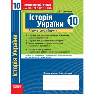 Історія України. 10 клас. Рівень стандарту: Комплексний зошит для контролю знань