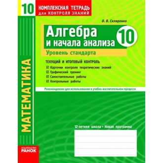 Алгебра и начала анализа. 10 клас. Уровень стандарта. Комплексная тетрадь для контроля знаний