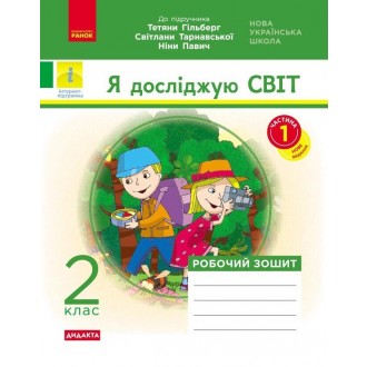 Я досліджую світ 2 клас Робочий зошит до підр Гільберг ЧАСТИНА 1 НУШ